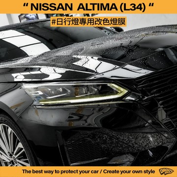 【老爸包膜】Nissan Altima 6代後期 日行燈改色 燈膜 改色 特殊色 電腦版型 大燈包膜 日行燈 定位燈