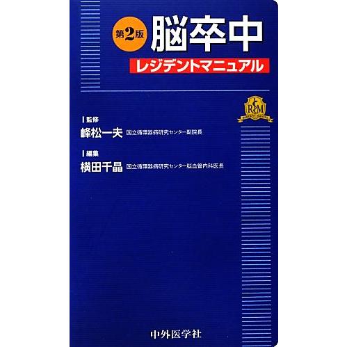 脳卒中レジデントマニュアル／峰松一夫，横田千晶