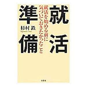 就活準備／杉村鉄