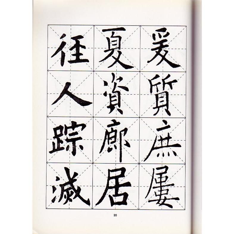 欧陽詢楷書技法　名家書法教程　中国語書道 欧#38451;#35810;楷#20070;技法(名家#20070;法教程)