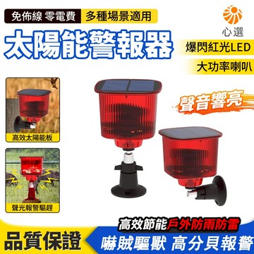 【HeartPick心選】太陽能驅趕器 戶外驅鳥驅獸警報器 社區廣播警示語 果園驅趕警報器 聲光警報燈 高分貝 戶外防水
