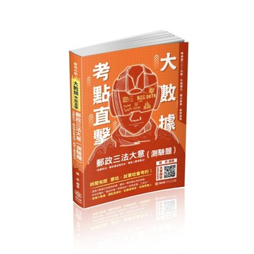 大數據考點直擊-郵政三法大意（測驗題）-郵局內勤（保成）[二手書_良好]