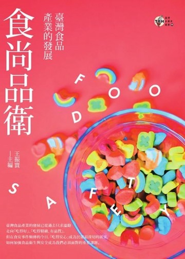 食尚品衛：臺灣食品產業的發展[二手書_良好]