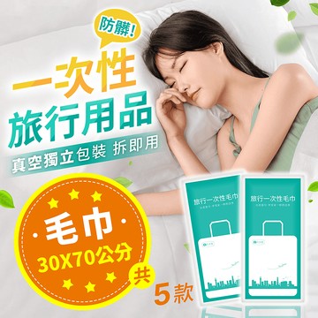 一次性旅行用品 毛巾【178小舖】一次性毛巾 拋棄式毛巾 一次性浴巾 浴巾 拋棄式毛巾 毛巾 衛生毛巾