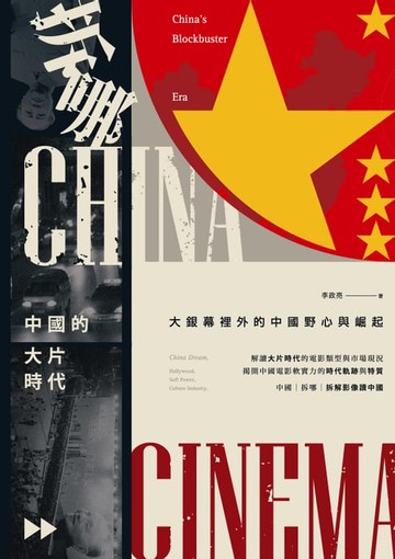 【電子書】拆哪，中國的大片時代：大銀幕裡外的中國野心與崛起