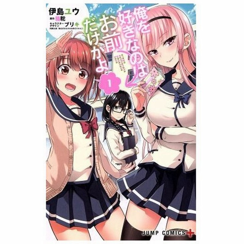 俺を好きなのはお前だけかよ １ ジャンプｃ 伊島ユウ 著者 駱駝 ブリキ 通販 Lineポイント最大0 5 Get Lineショッピング