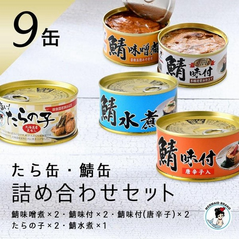 さば たらの子9缶詰合せ 家飲みおつまみ ギフト ノルウェー産 福井缶詰 通販 Lineポイント最大0 5 Get Lineショッピング