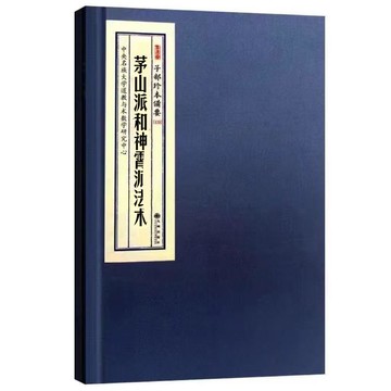 {可打統編 保固一年}傳統文化 茅山派和神霄派fa術 50頁 內頁彩色 膠裝本