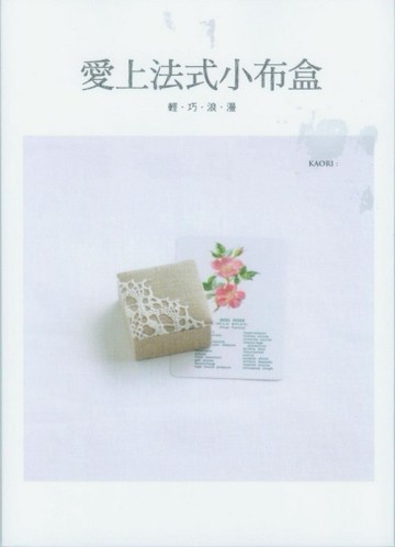 愛上法式小布盒[二手書_良好]