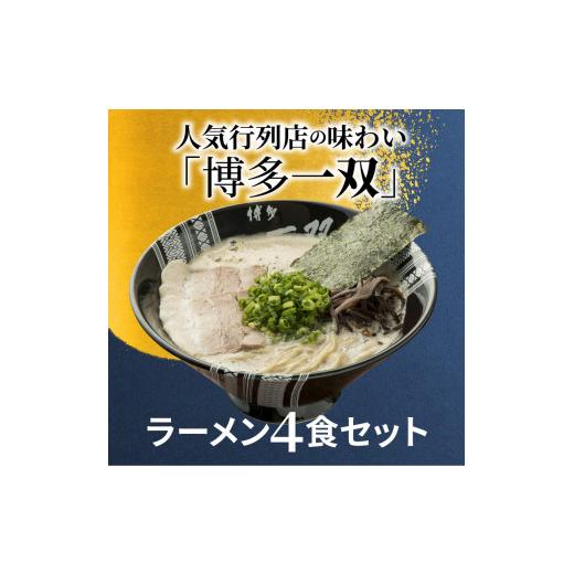 ふるさと納税 福岡県 上毛町 「博多一双」ラーメン4食セット　KNS0302