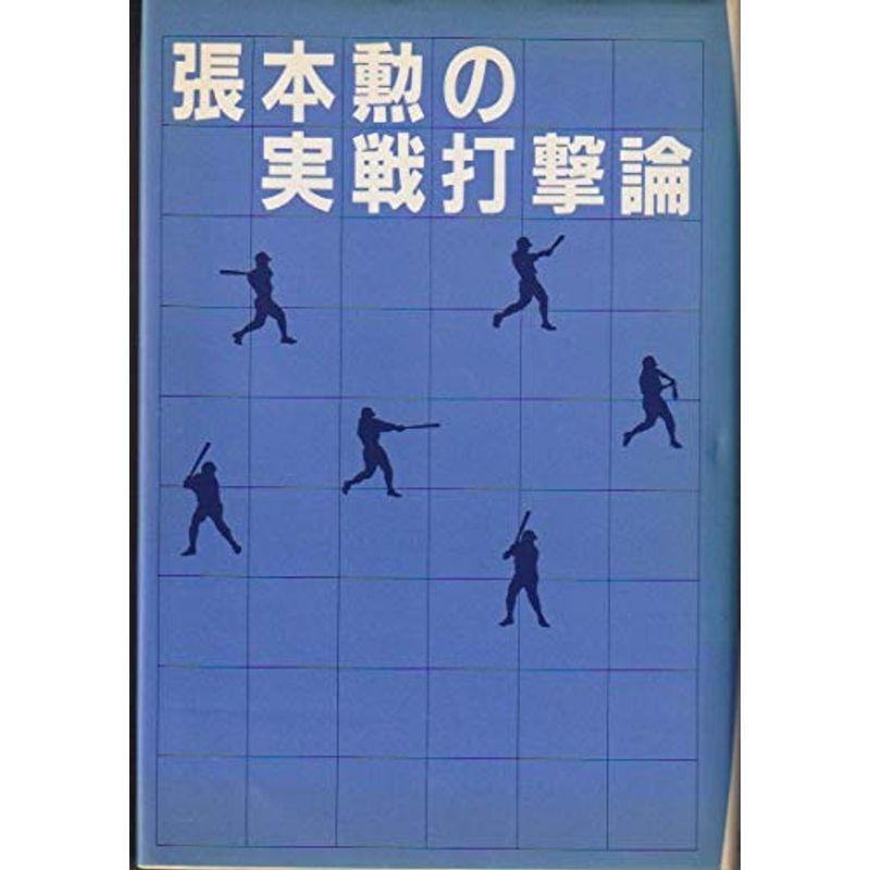 張本勲の実戦打撃論