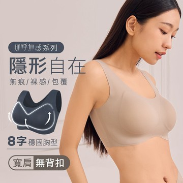 【隱形自在】寬肩包覆無痕無鋼圈內衣