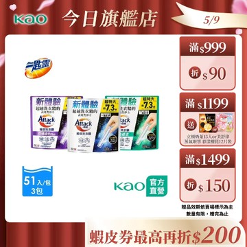 【一匙靈】極效洗衣霸 51入*3包 (洗衣球/洗衣精外的新選擇) (抗菌去漬/室內晾衣/防螨成分Plus)│花王旗艦館