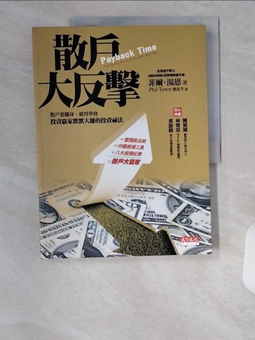 【書寶二手書T7／股票_TUE】散戶大反擊_菲爾.湯恩