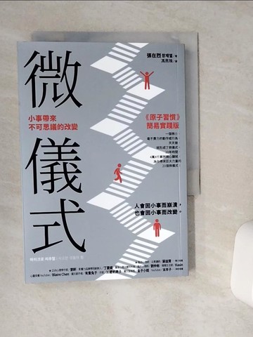 【書寶二手書T1／哲學_VEX】微儀式：小事帶來不可思議的改變_張在烈, 馮燕珠