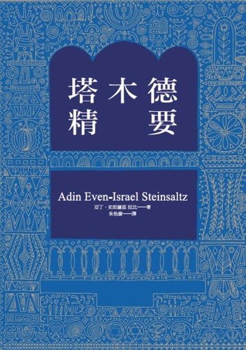 【電子書】塔木德精要