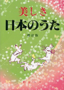 美しき日本のうた 数字譜つき 野ばら社編集部 久保昭二