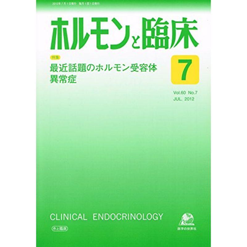 ホルモンと臨床 2012年 07月号 雑誌