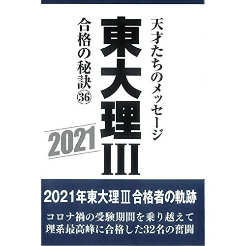 東大理III合格の秘訣36 2021