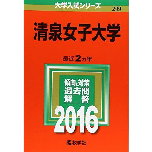 [A01317218]清泉女子大学 (2016年版大学入試シリーズ)