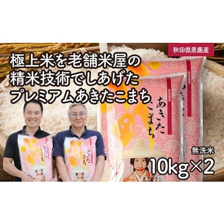 ふるさと納税 なまはげライス無洗米10kg×2袋 計20kg 秋田県男鹿市