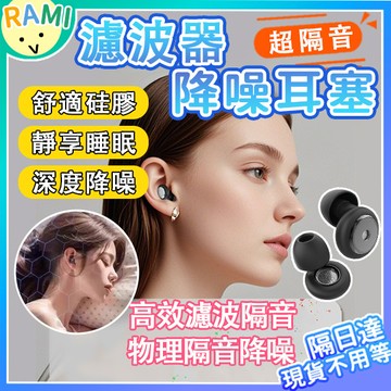 濾波器🔥隔音降噪耳塞 深度降噪 久戴不脹耳 可水洗 沉浸式睡眠 睡覺專用耳塞 降噪耳塞 耳塞防噪音 防噪靜音 舒眠耳塞
