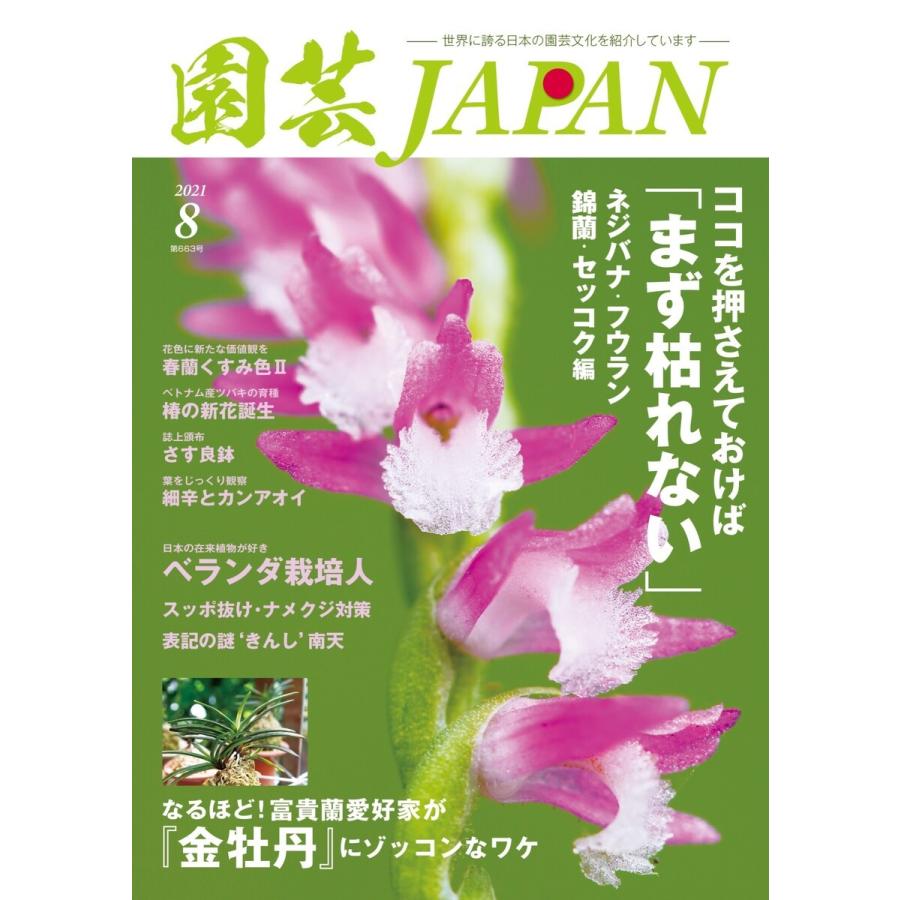 園芸Japan 2021年8月号 電子書籍版   園芸Japan編集部