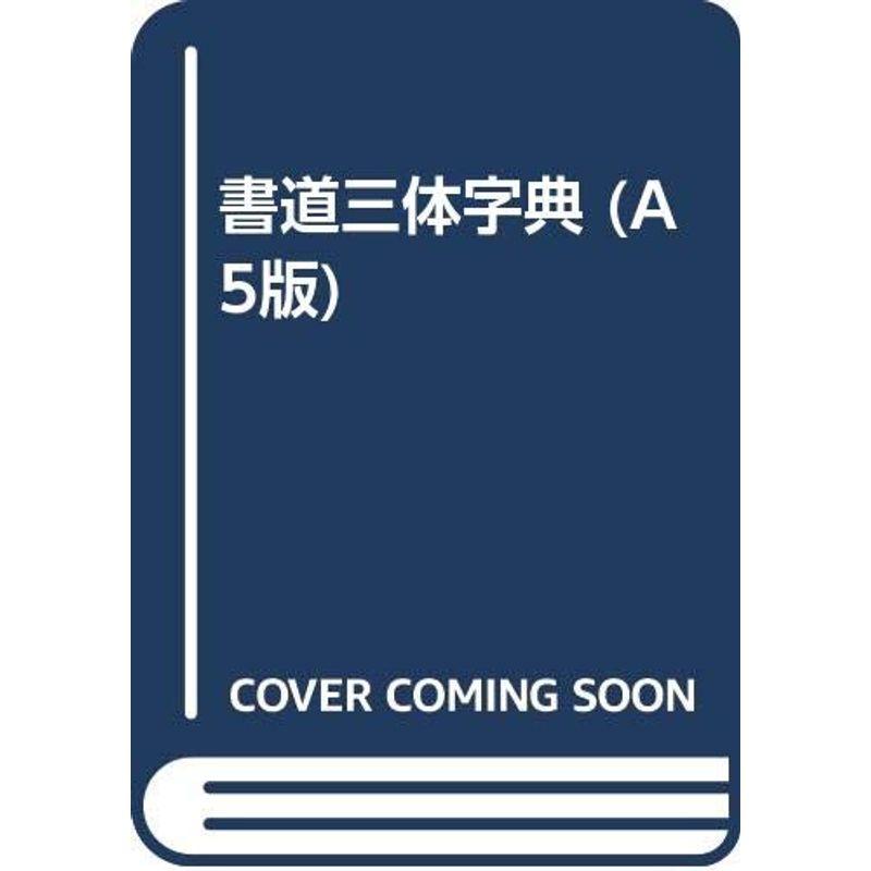 書道三体字典 (A5版)