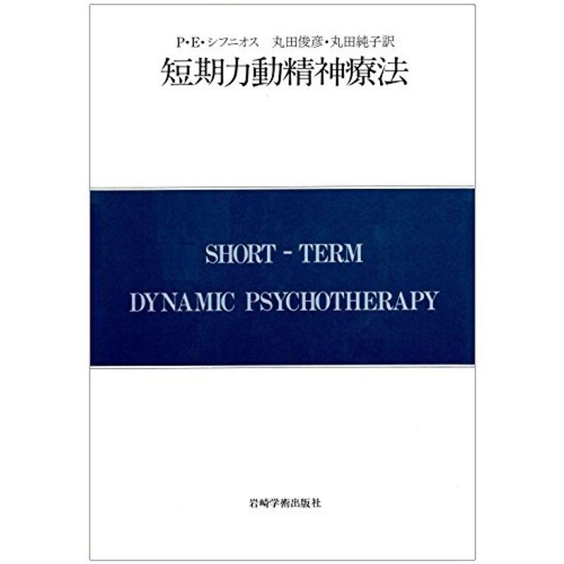 短期力動精神療法?診断・治療面接の実際 (現代精神分析双書 第 2期第12巻)