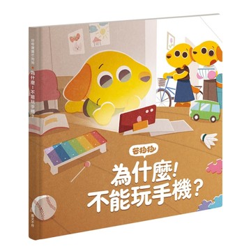 芒狗狗 為什麼！不能玩手機？