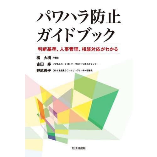 パワハラ防止ガイドブック 判断基準,人事管理,相談対応がわかる