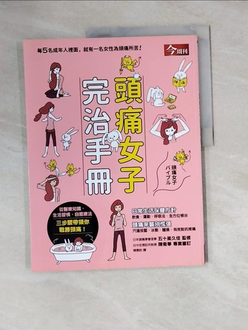 【書寶二手書T9／醫療_ZZO】頭痛女子完治手冊_五十嵐久佳,  賴惠鈴