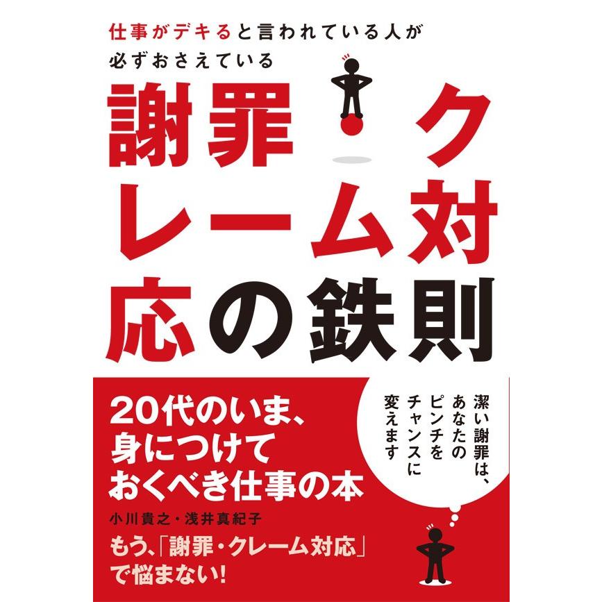 仕事がデキると言われている人が必ずおさえている謝罪・クレーム対応の鉄則 電子書籍版   小川貴之 浅井真紀子