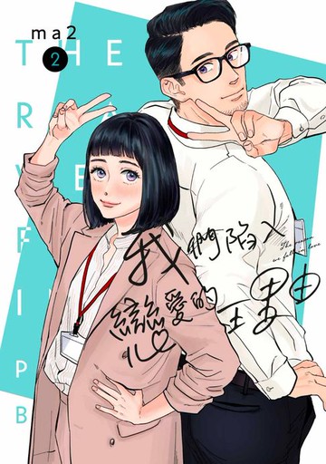【電子書】我們陷入戀愛的理由(02)