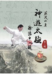 神遊太極 第二輯 (附DVD)