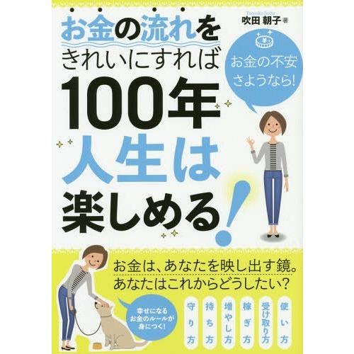 お金の流れをきれいにすれば100年人生は楽しめる