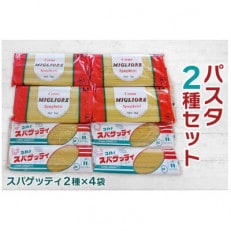 パスタ2種セット(スパゲッティ2種×4袋)