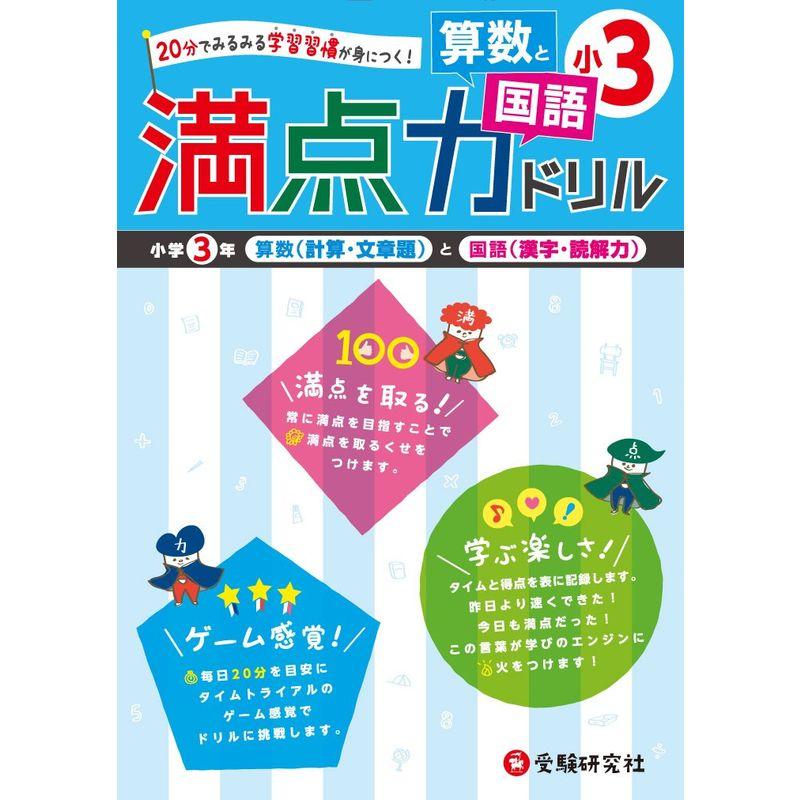 小学3年 算数と国語 満点力ドリル: 20分でみるみる学習習慣が身につく