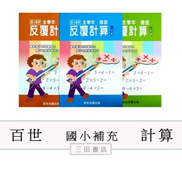 百世-計算-徹底反覆計算(國小1-6年級數學課外輔材)∥三田書店∥