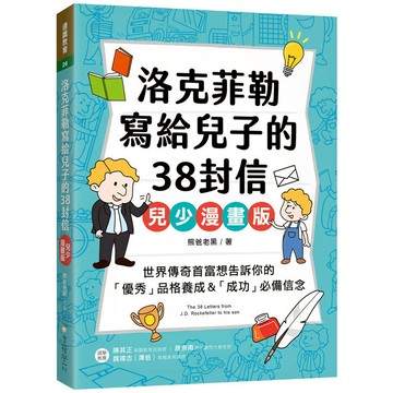 洛克菲勒寫給兒子的38封信【兒少漫畫版】：世界傳奇首富想告訴你的「優秀」品格養成&「成功」必備信念
