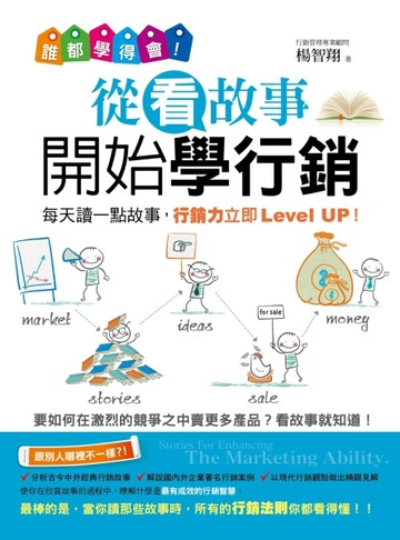 誰都學得會！從看故事開始學行銷[二手書_良好]