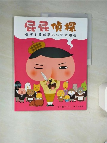 【書寶二手書T8／少年童書_TSU】屁屁偵探：噗噗！尋找夢幻的彩虹鑽石_Troll