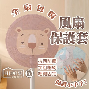 現貨快速出貨！電風扇套 風扇套 安全防塵風扇套 防夾手風扇套 安全風扇罩 防塵風扇罩 寶寶防護用具