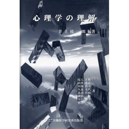 心理学の理解／井上枝一郎