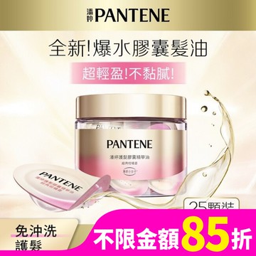 潘婷護髮膠囊精華油經典柑橘香0.7MLx25