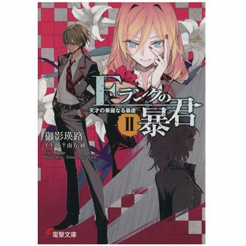 ｆランクの暴君 Ii 天才の華麗なる暴虐 電撃文庫 御影瑛路 著者 通販 Lineポイント最大0 5 Get Lineショッピング