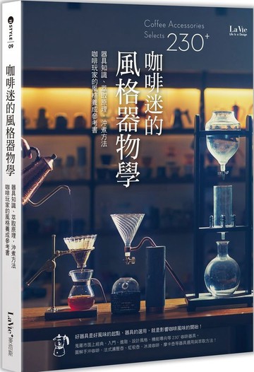 咖啡迷的風格器物學：器具知識、萃取原理、沖煮方法，咖啡玩家的風格養成參考書【城邦讀書花園】