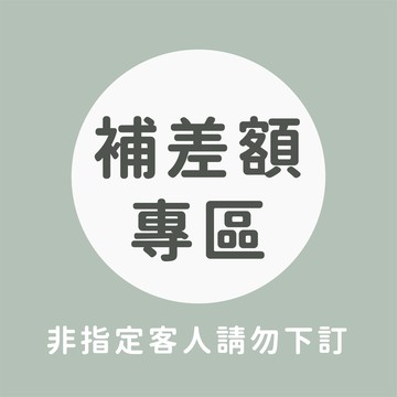 【補差額專區】非指定客人請勿下訂