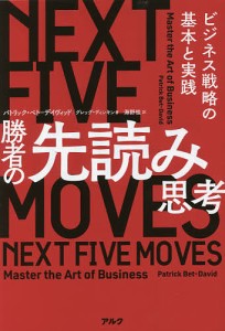 勝者の先読み思考 ビジネス戦略の基本と実践 パトリック・ベト‐デイヴィッド グレッグ・ディンキン 海野桂