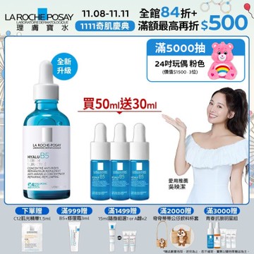 理膚寶水 極效B5彈潤超修復精華 50ml 期間限定組 #B5小藍瓶 #無針水光科技